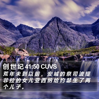 创 世 纪 41:50 CUVS Bible Verse Image