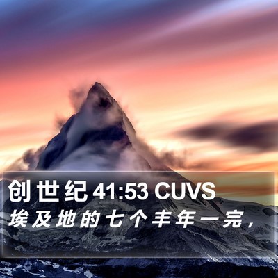 创 世 纪 41:53 CUVS Bible Verse Image