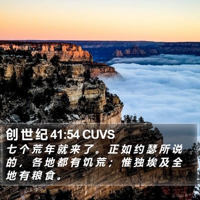 创 世 纪 41:54 CUVS Bible Verse Image