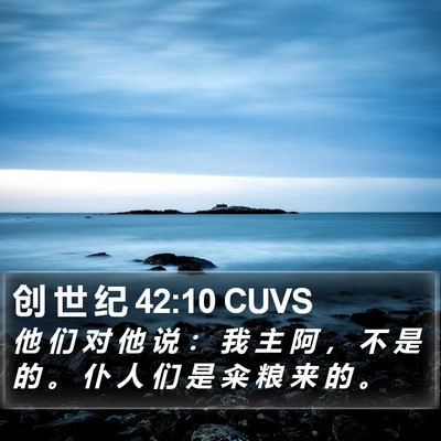 创 世 纪 42:10 CUVS Bible Verse Image