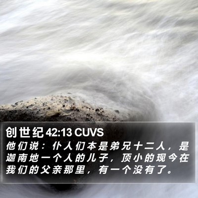 创 世 纪 42:13 CUVS Bible Verse Image