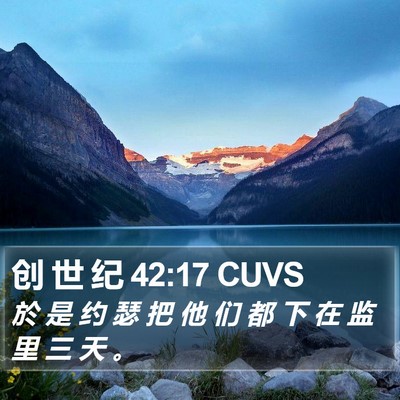 创 世 纪 42:17 CUVS Bible Verse Image