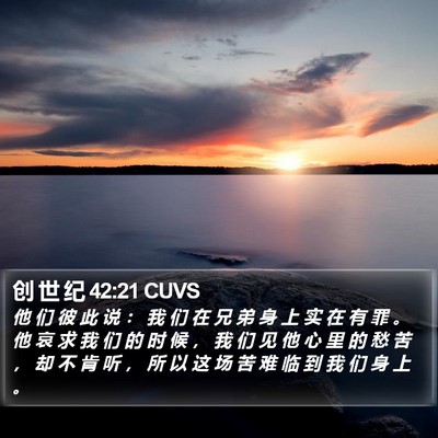 创 世 纪 42:21 CUVS Bible Verse Image