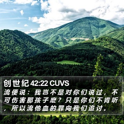 创 世 纪 42:22 CUVS Bible Verse Image