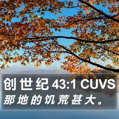 创 世 纪 43:1 CUVS Bible Verse Image