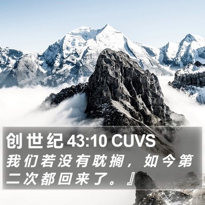 创 世 纪 43:10 CUVS Bible Verse Image