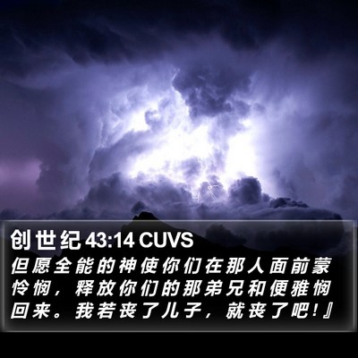 创 世 纪 43:14 CUVS Bible Verse Image