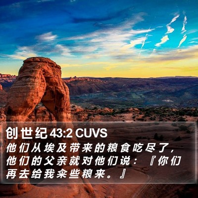 创 世 纪 43:2 CUVS Bible Verse Image