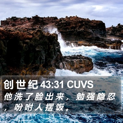 创 世 纪 43:31 CUVS Bible Verse Image