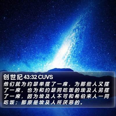 创 世 纪 43:32 CUVS Bible Verse Image