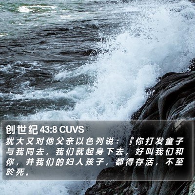 创 世 纪 43:8 CUVS Bible Verse Image