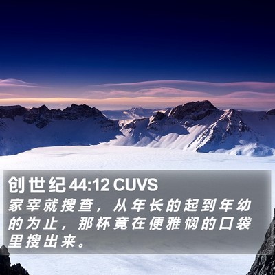 创 世 纪 44:12 CUVS Bible Verse Image