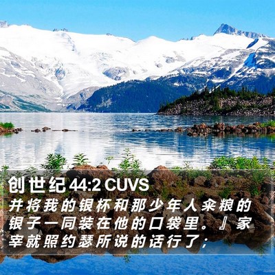 创 世 纪 44:2 CUVS Bible Verse Image