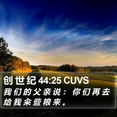 创 世 纪 44:25 CUVS Bible Verse Image