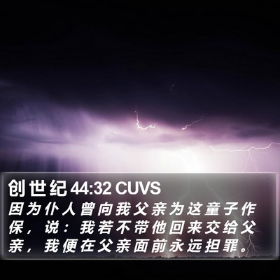 创 世 纪 44:32 CUVS Bible Verse Image