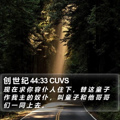 创 世 纪 44:33 CUVS Bible Verse Image