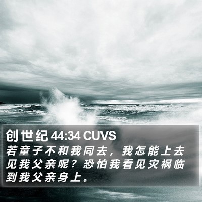 创 世 纪 44:34 CUVS Bible Verse Image