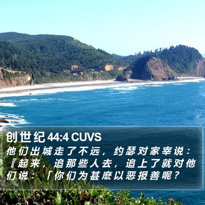 创 世 纪 44:4 CUVS Bible Verse Image