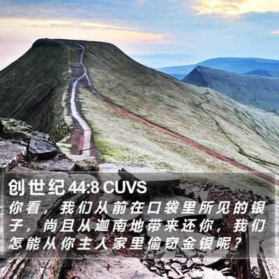 创 世 纪 44:8 CUVS Bible Verse Image