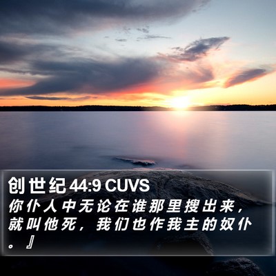 创 世 纪 44:9 CUVS Bible Verse Image