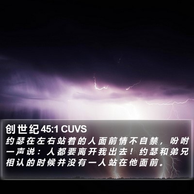 创 世 纪 45:1 CUVS Bible Verse Image