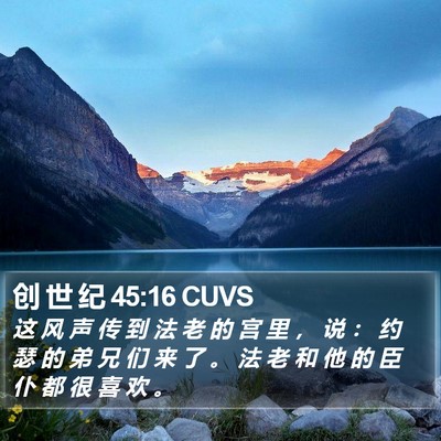 创 世 纪 45:16 CUVS Bible Verse Image