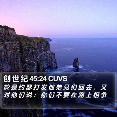 创 世 纪 45:24 CUVS Bible Verse Image