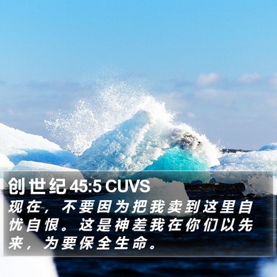 创 世 纪 45:5 CUVS Bible Verse Image
