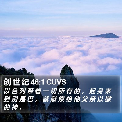 创 世 纪 46:1 CUVS Bible Verse Image