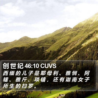 创 世 纪 46:10 CUVS Bible Verse Image