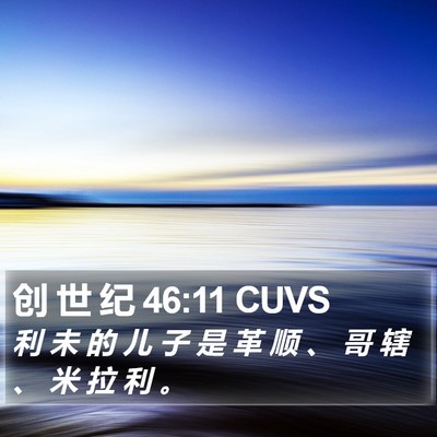 创 世 纪 46:11 CUVS Bible Verse Image