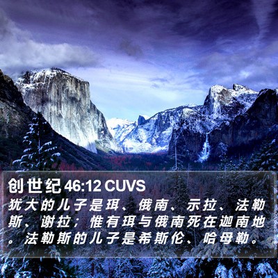 创 世 纪 46:12 CUVS Bible Verse Image