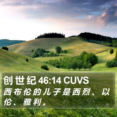 创 世 纪 46:14 CUVS Bible Verse Image
