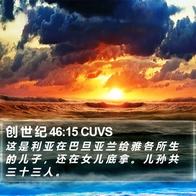 创 世 纪 46:15 CUVS Bible Verse Image