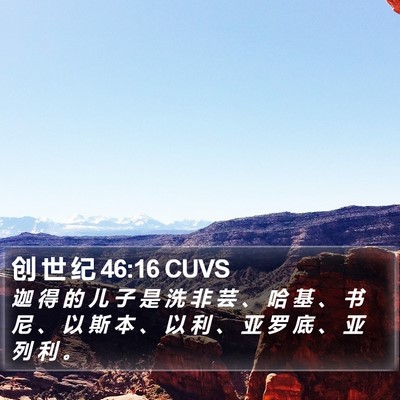 创 世 纪 46:16 CUVS Bible Verse Image