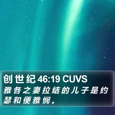 创 世 纪 46:19 CUVS Bible Verse Image
