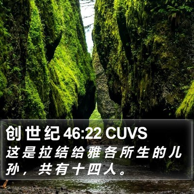 创 世 纪 46:22 CUVS Bible Verse Image