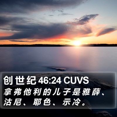 创 世 纪 46:24 CUVS Bible Verse Image