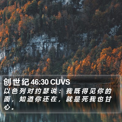 创 世 纪 46:30 CUVS Bible Verse Image