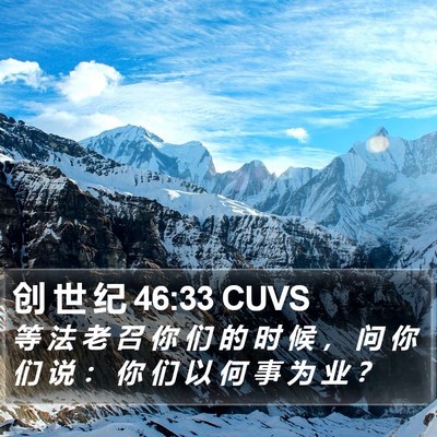 创 世 纪 46:33 CUVS Bible Verse Image