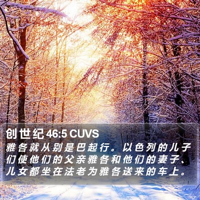创 世 纪 46:5 CUVS Bible Verse Image