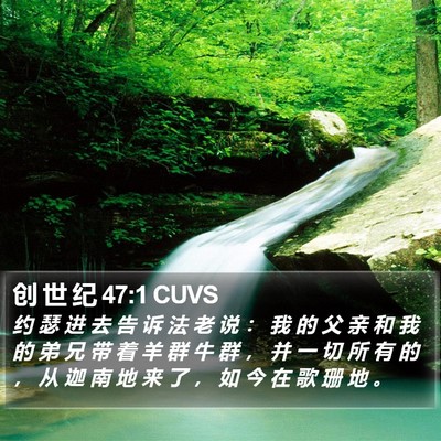 创 世 纪 47:1 CUVS Bible Verse Image