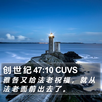 创 世 纪 47:10 CUVS Bible Verse Image