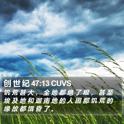 创 世 纪 47:13 CUVS Bible Verse Image