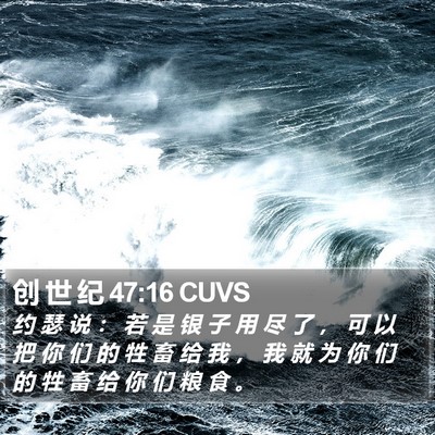 创 世 纪 47:16 CUVS Bible Verse Image