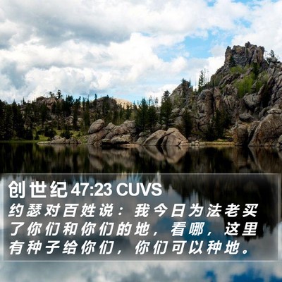 创 世 纪 47:23 CUVS Bible Verse Image