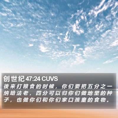 创 世 纪 47:24 CUVS Bible Verse Image