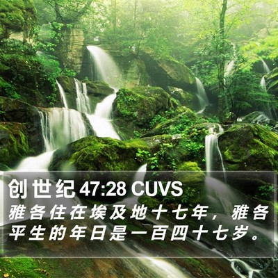 创 世 纪 47:28 CUVS Bible Verse Image
