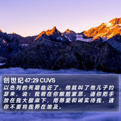 创 世 纪 47:29 CUVS Bible Verse Image