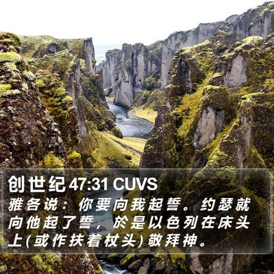 创 世 纪 47:31 CUVS Bible Verse Image